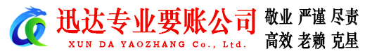 周村迅达收账公司
